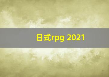 日式rpg 2021